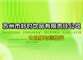 苏州好时饮品有限责任公司代理商 经销商韩涛的代理意向 江苏代理意向 火爆糖酒食品招商网